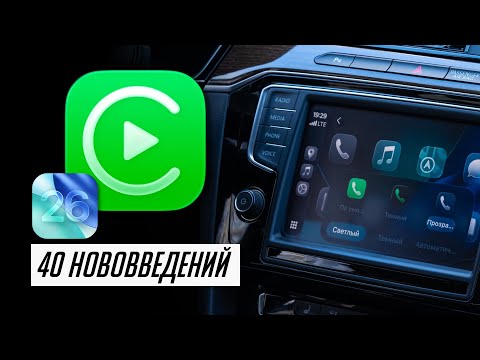 Что нового в CarPlay в iOS 26 для автомобилей? КРУПНЕЙШЕЕ обновление! Полный обзор! 40 нововведений