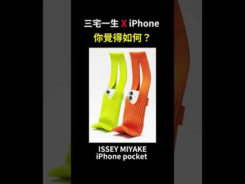 Apple 聯名 三宅一生 iPhone Pocket 蘋果 與ISSEY MIYAKE 合作